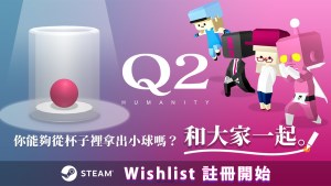 這次和大家一起嗨！超人氣解謎遊戲《Q》續作《Q2 HUMANITY》決定發售，現已公開Steam頁面