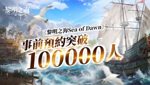 《黎明之海Sea of Dawn》事前預約突破10萬人公開遊戲音樂製作陣容
